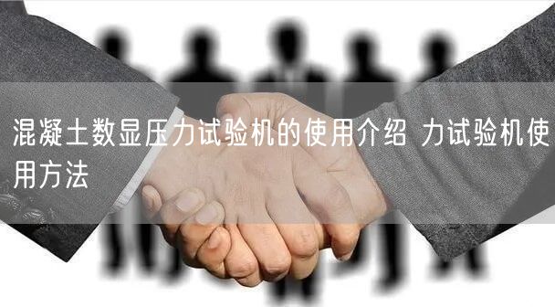 混凝土數顯壓力試驗機的使用介紹 力試驗機使用方法(圖1)