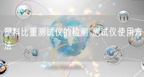 塑料比重測(cè)試儀的檢測(cè) 測(cè)試儀使用方法(圖1)