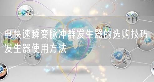 電快速瞬變脈沖群發(fā)生器的選購技巧 發(fā)生器使用方法(圖1)