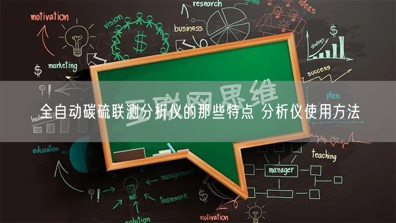 全自動碳硫聯(lián)測分析儀的那些特點 分析儀使用方法(圖1)