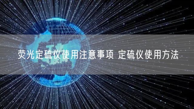 熒光定硫儀使用注意事項(xiàng) 定硫儀使用方法(圖1)