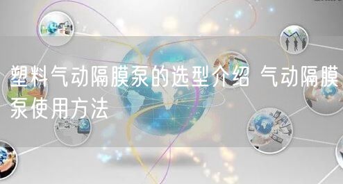 塑料氣動隔膜泵的選型介紹 氣動隔膜泵使用方法(圖1)