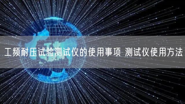 工頻耐壓試驗測試儀的使用事項 測試儀使用方法(圖1)