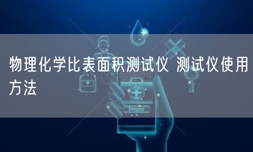 物理化學(xué)比表面積測試儀 測試儀使用方法(圖1)