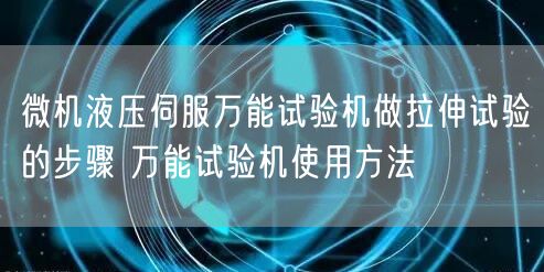 微機液壓伺服**試驗機做拉伸試驗的步驟 **試驗機使用方法(圖1)