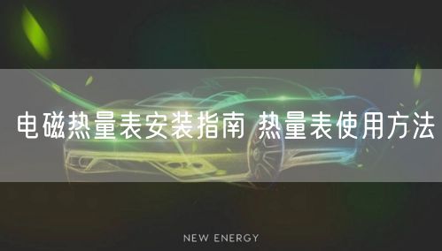 電磁熱量表安裝指南 熱量表使用方法(圖1)