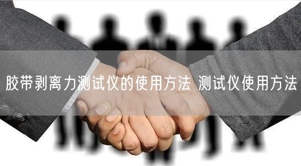 膠帶剝離力測試儀的使用方法 測試儀使用方法(圖1)