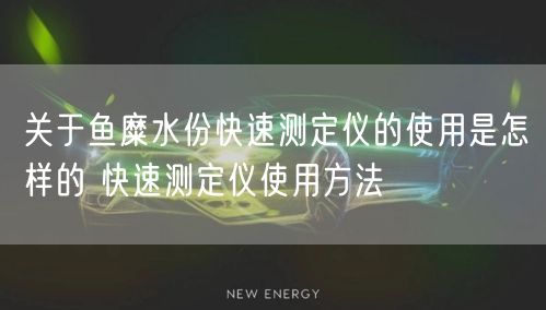 關(guān)于魚糜水份快速測定儀的使用是怎樣的 快速測定儀使用方法(圖1)