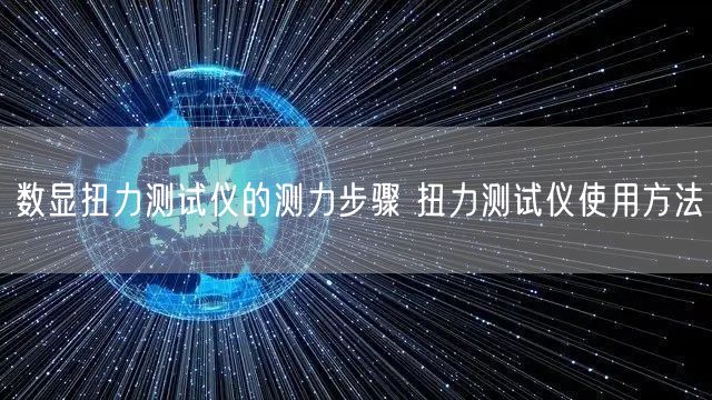 數(shù)顯扭力測試儀的測力步驟 扭力測試儀使用方法(圖1)