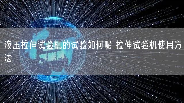 液壓拉伸試驗(yàn)機(jī)的試驗(yàn)如何呢 拉伸試驗(yàn)機(jī)使用方法(圖1)