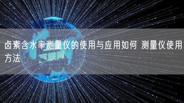 鹵素含水率測量儀的使用與應(yīng)用如何 測量儀使用方法(圖1)