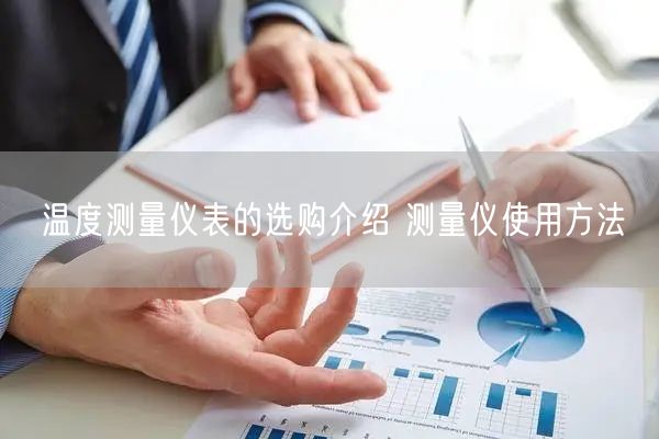 溫度測(cè)量?jī)x表的選購(gòu)介紹 測(cè)量?jī)x使用方法(圖1)