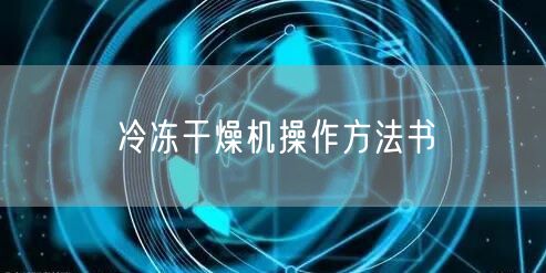 冷凍干燥機操作方法書(圖1)