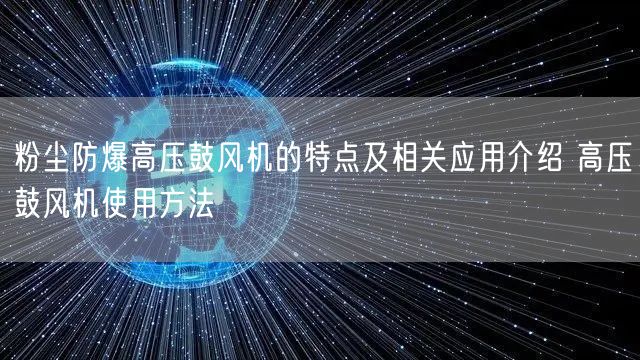 粉塵防爆高壓鼓風機的特點及相關(guān)應用介紹 高壓鼓風機使用方法(圖1)