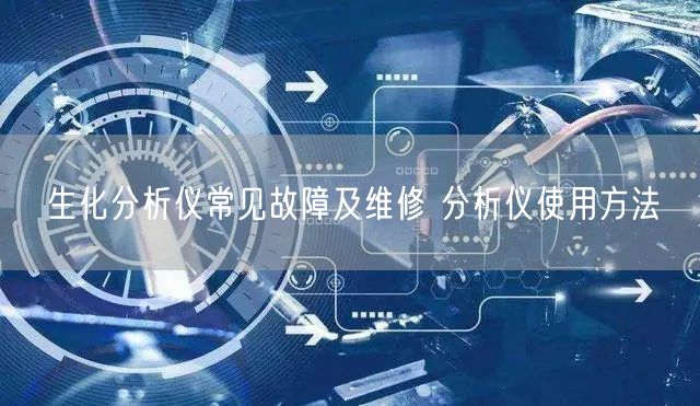 生化分析儀常見故障及維修 分析儀使用方法(圖1)