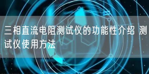 三相直流電阻測(cè)試儀的功能性介紹 測(cè)試儀使用方法(圖1)