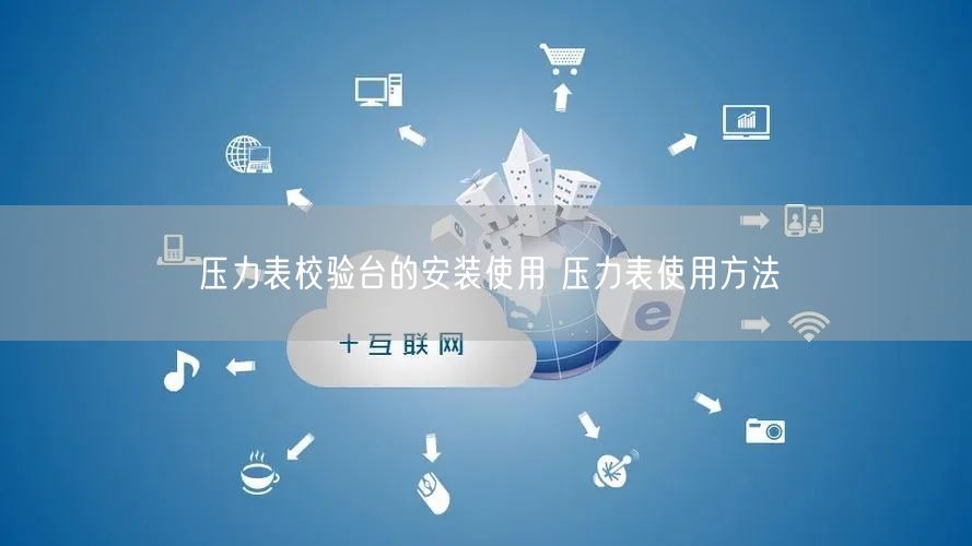 壓力表校驗臺的安裝使用 壓力表使用方法(圖1)