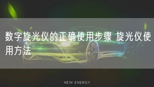 數(shù)字旋光儀的正確使用步驟 旋光儀使用方法(圖1)