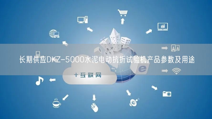 長期供應(yīng)DKZ-5000水泥電動(dòng)抗折試驗(yàn)機(jī)產(chǎn)品參數(shù)及用途(圖1)