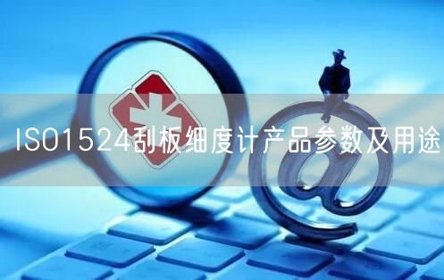 ISO1524刮板細度計產(chǎn)品參數(shù)及用途(圖1)