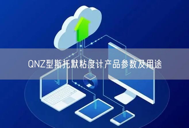 QNZ型斯托默粘度計產品參數及用途(圖1)