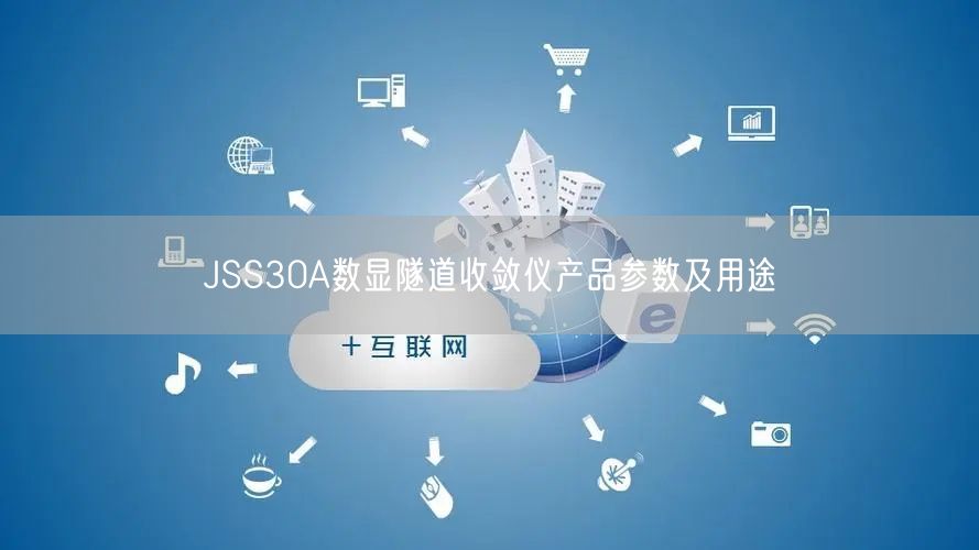 JSS30A數(shù)顯隧道收斂儀產(chǎn)品參數(shù)及用途(圖1)