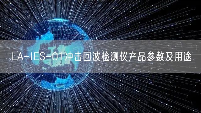 LA-IES-01沖擊回波檢測儀產品參數及用途(圖1)