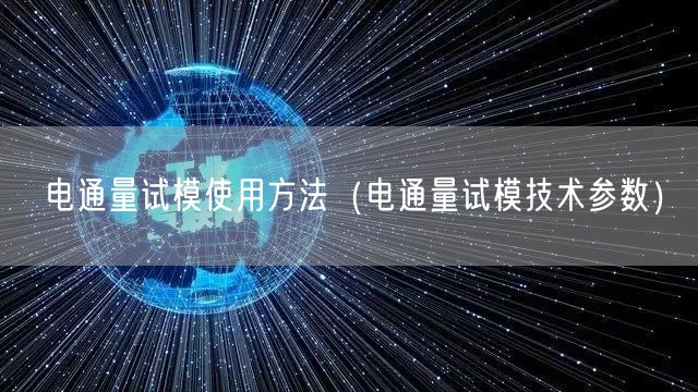 電通量試模使用方法（電通量試模技術(shù)參數(shù)）(圖1)