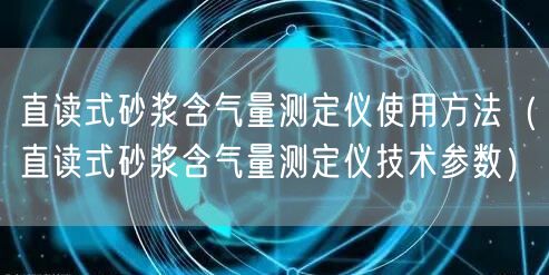 直讀式砂漿含氣量測定儀使用方法（直讀式砂漿含氣量測定儀技術(shù)參數(shù)）(圖1)