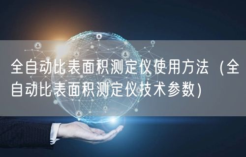 全自動比表面積測定儀使用方法（全自動比表面積測定儀技術(shù)參數(shù)）(圖1)