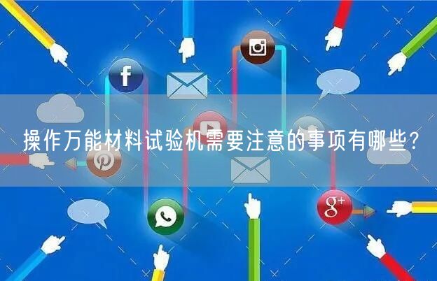 操作**材料試驗機需要注意的事項有哪些？(圖1)