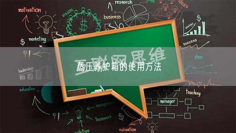 蒸壓養(yǎng)護箱的使用方法(圖1)