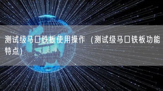 測(cè)試級(jí)馬口鐵板使用操作（測(cè)試級(jí)馬口鐵板功能特點(diǎn)）(圖1)