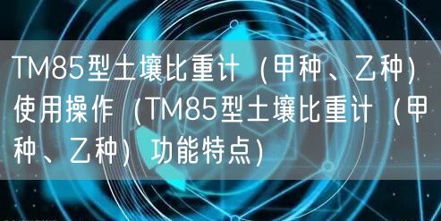 TM85型土壤比重計(jì)（甲種、乙種）使用操作（TM85型土壤比重計(jì)（甲種、乙種）功能特點(diǎn)）(圖1)