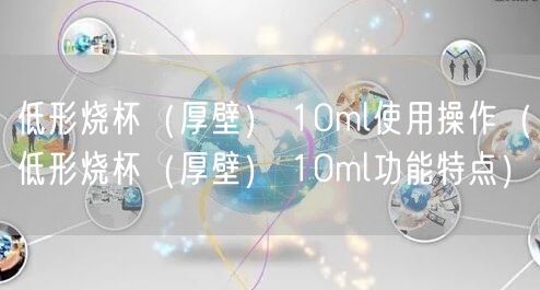 低形燒杯（厚壁） 10ml使用操作（低形燒杯（厚壁） 10ml功能特點(diǎn)）(圖1)