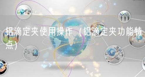 鋁滴定夾使用操作（鋁滴定夾功能特點(diǎn)）(圖1)