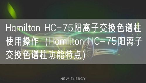 Hamilton HC-75陽離子交換色譜柱使用操作（Hamilton HC-75陽離子交換色譜柱功能特點(diǎn)）(圖1)