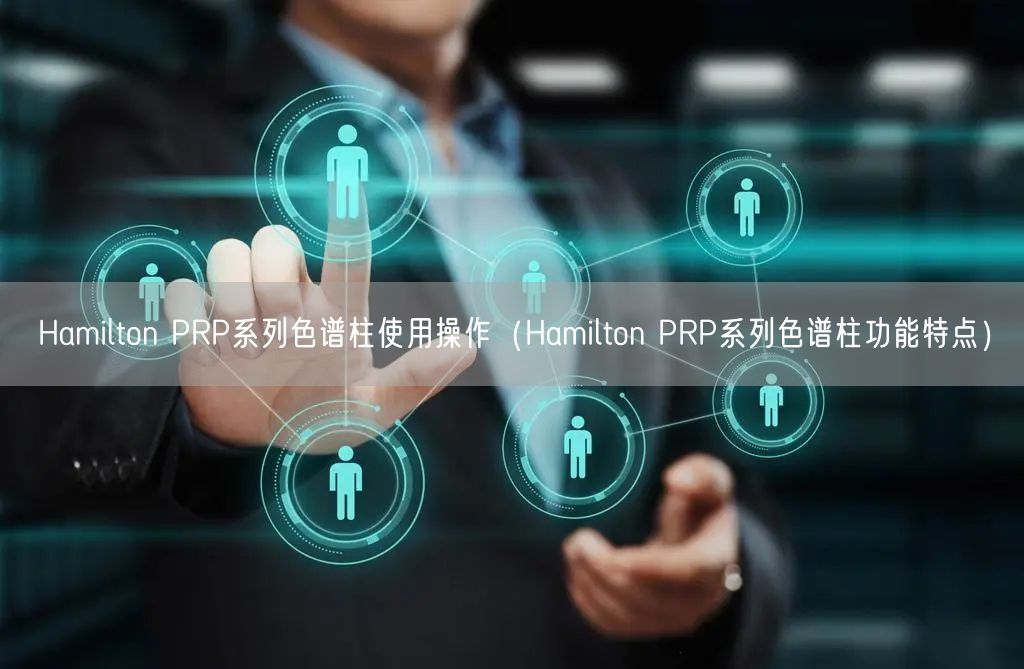 Hamilton PRP系列色譜柱使用操作（Hamilton PRP系列色譜柱功能特點(diǎn)）(圖1)