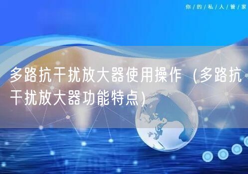 多路抗干擾放大器使用操作（多路抗干擾放大器功能特點(diǎn)）(圖1)