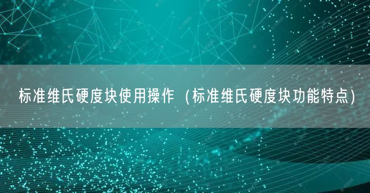 標準維氏硬度塊使用操作（標準維氏硬度塊功能特點）(圖1)