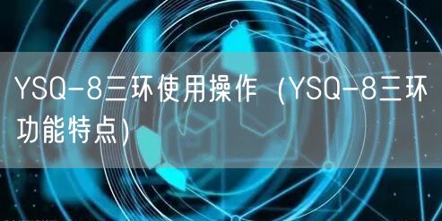 YSQ-8三環(huán)使用操作（YSQ-8三環(huán)功能特點）(圖1)