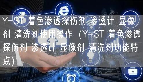 Y-ST 著色滲透探傷劑 滲透計(jì) 顯像劑 清洗劑使用操作（Y-ST 著色滲透探傷劑 滲透計(jì) 顯像劑 清洗劑功能特點(diǎn)）(圖1)