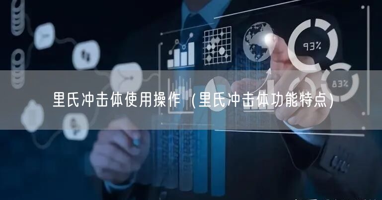 里氏沖擊體使用操作（里氏沖擊體功能特點(diǎn)）(圖1)