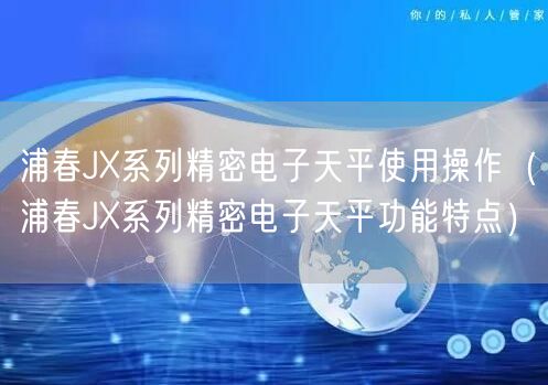 浦春JX系列精密電子天平使用操作（浦春JX系列精密電子天平功能特點）(圖1)