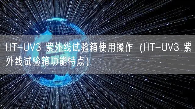 HT-UV3 紫外線試驗(yàn)箱使用操作（HT-UV3 紫外線試驗(yàn)箱功能特點(diǎn)）(圖1)