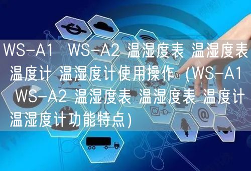 WS-A1  WS-A2 溫濕度表 溫濕度表 溫度計(jì) 溫濕度計(jì)使用操作（WS-A1  WS-A2 溫濕度表 溫濕度表 溫度計(jì) 溫濕度計(jì)功能特點(diǎn)）(圖1)