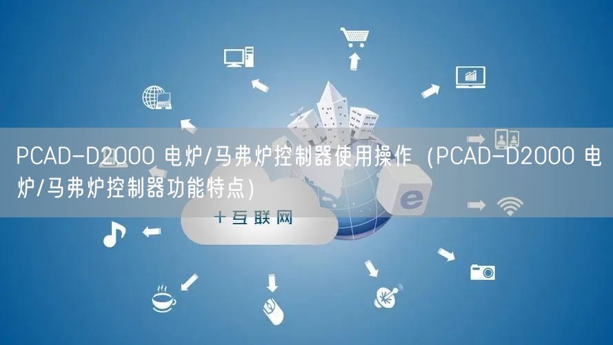 PCAD-D2000 電爐/馬弗爐控制器使用操作（PCAD-D2000 電爐/馬弗爐控制器功能特點(diǎn)）(圖1)