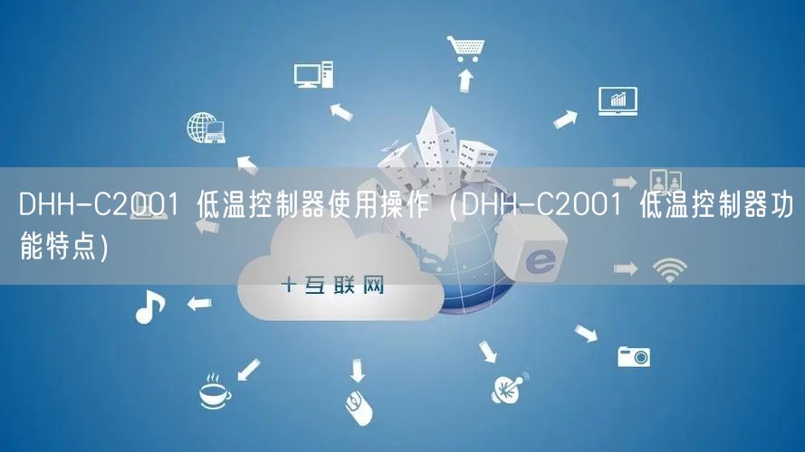 DHH-C2001 低溫控制器使用操作（DHH-C2001 低溫控制器功能特點）(圖1)