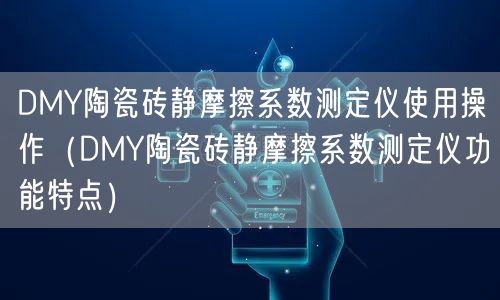 DMY陶瓷磚靜摩擦系數(shù)測定儀使用操作（DMY陶瓷磚靜摩擦系數(shù)測定儀功能特點）(圖1)