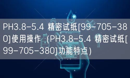 PH3.8-5.4 精密試紙[99-705-380]使用操作（PH3.8-5.4 精密試紙[99-705-380]功能特點）(圖1)